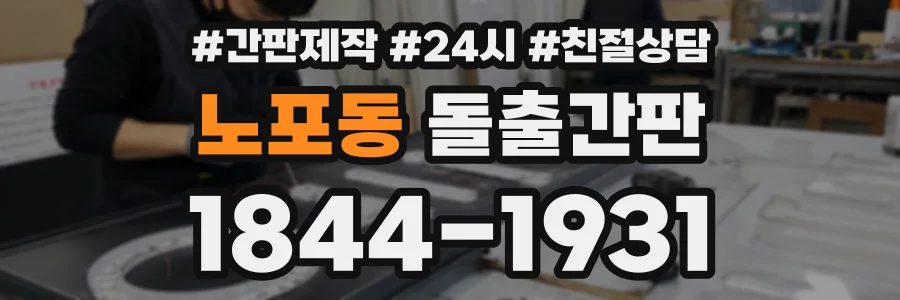 노포동 돌출간판 상담 전화 1844-1931