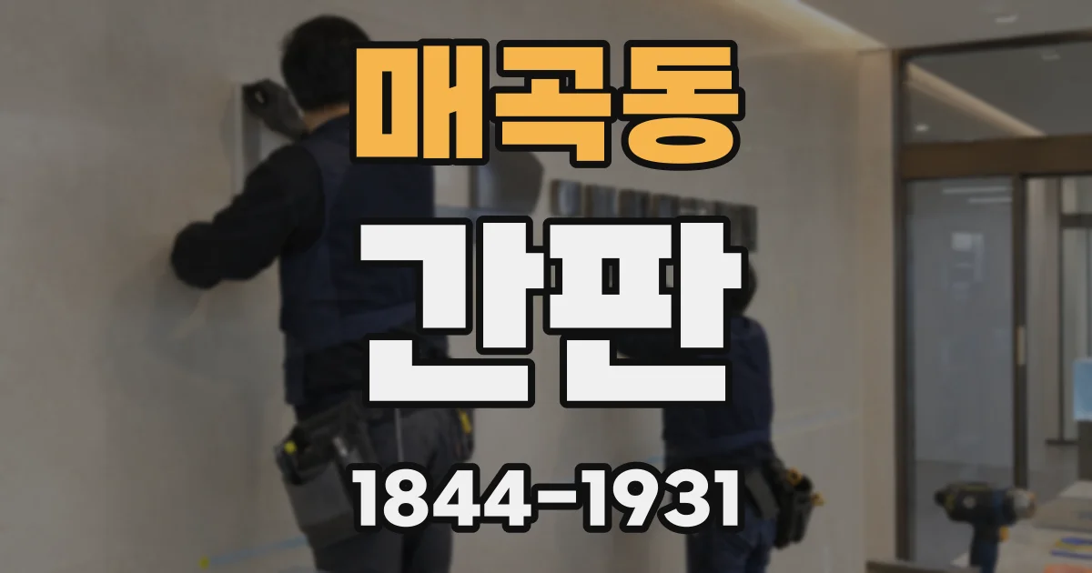 매곡동 간판