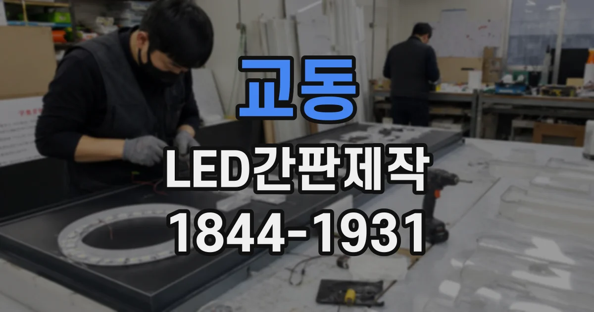 교동 LED간판제작