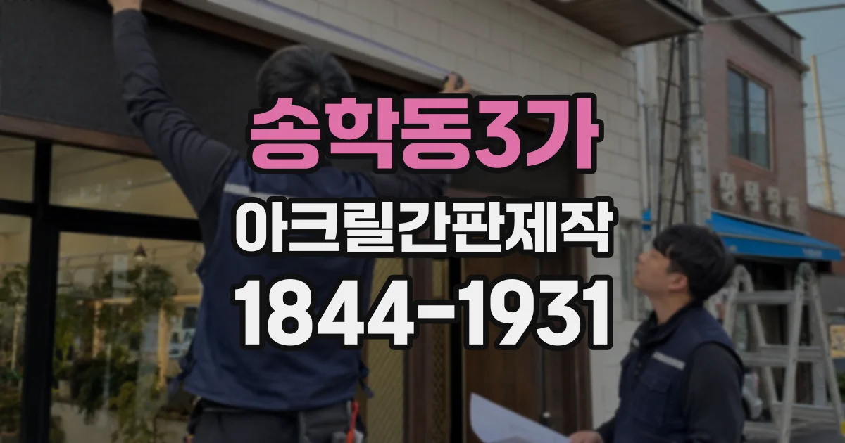 송학동3가 아크릴간판제작