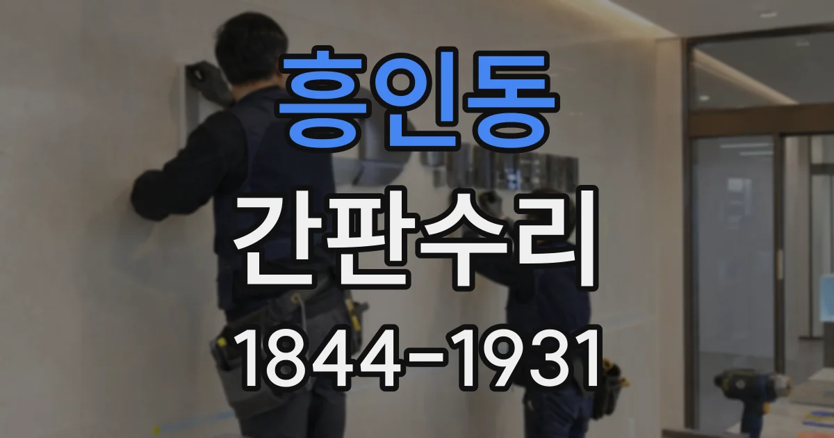 흥인동 간판수리
