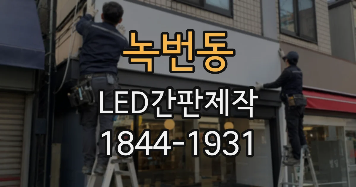 녹번동 LED간판제작 밝기와 색온도, 설치 장소별 선택 기준