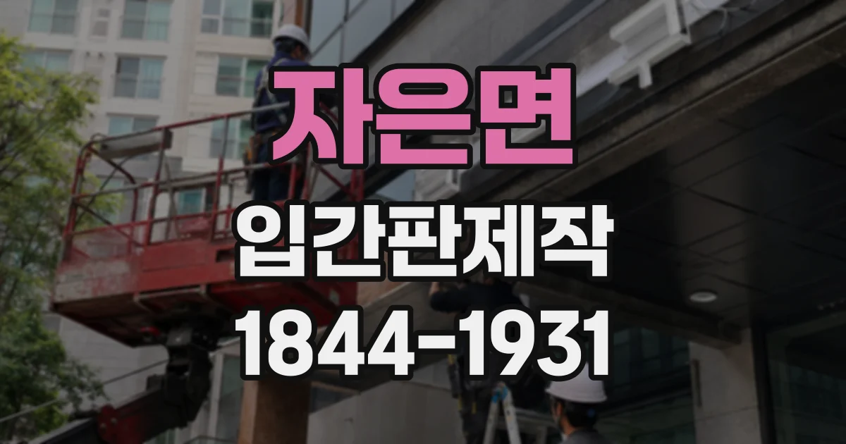 자은면 입간판제작