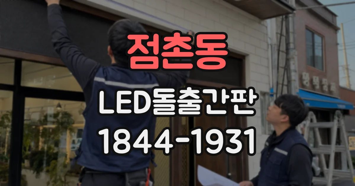 점촌동 LED돌출간판