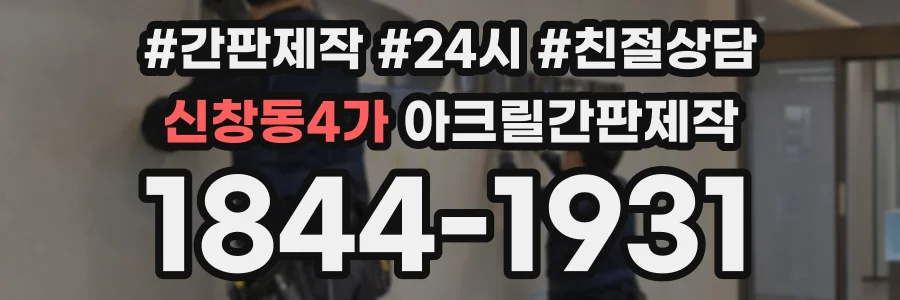 신창동4가 아크릴간판제작 상담 전화 1844-1931