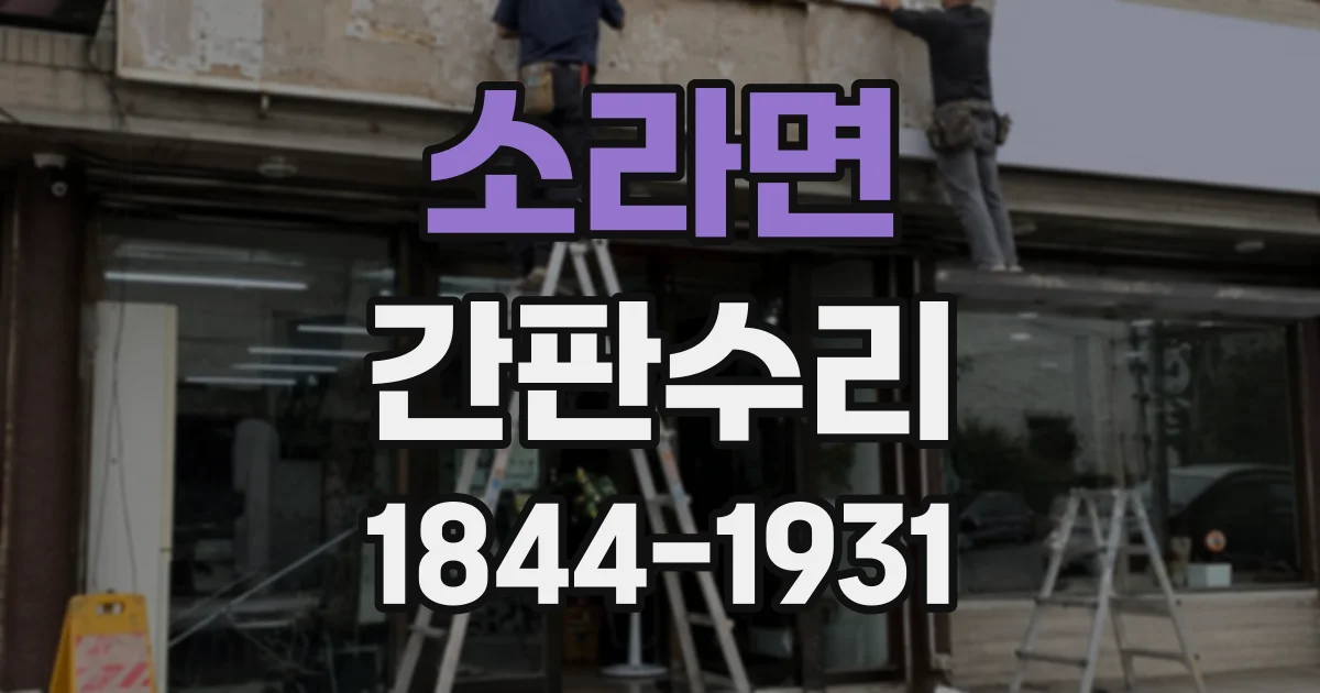 소라면 간판수리