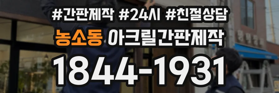 농소동 아크릴간판제작 상담 전화 1844-1931