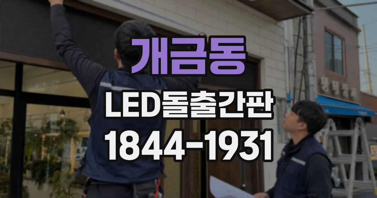 개금동 LED돌출간판