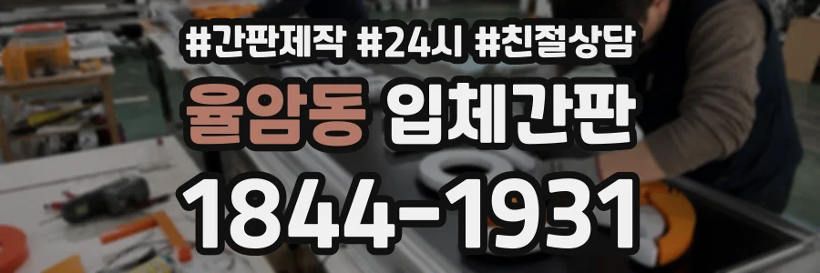 율암동 입체간판 상담 전화 1844-1931