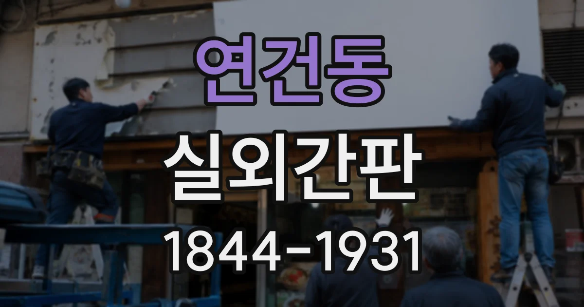 연건동 실외간판