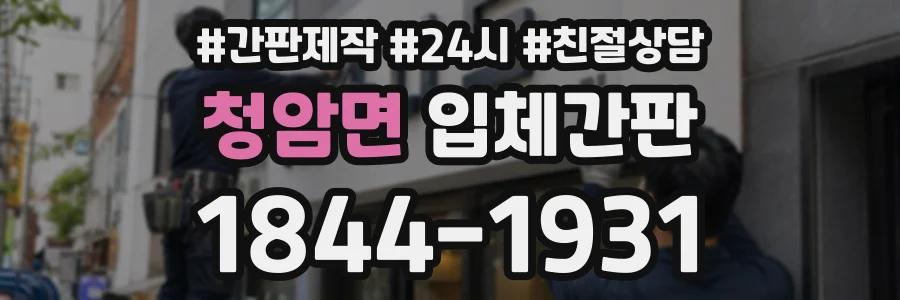 청암면 입체간판 상담 전화 1844-1931