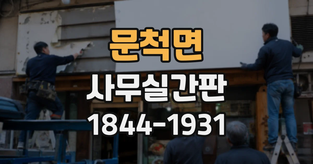 문척면 사무실간판