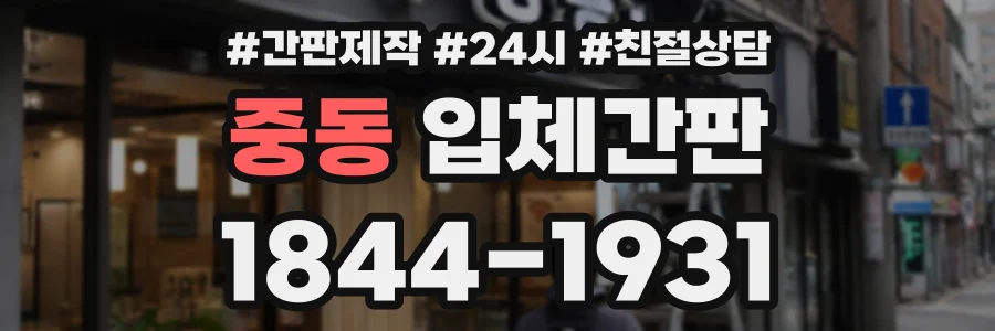 중동 입체간판 상담 전화 1844-1931
