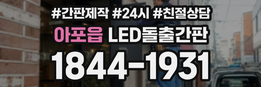 아포읍 LED돌출간판 상담 전화 1844-1931
