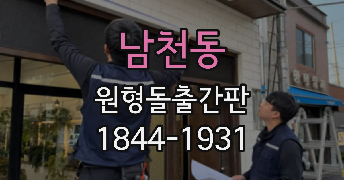 남천동 원형돌출간판
