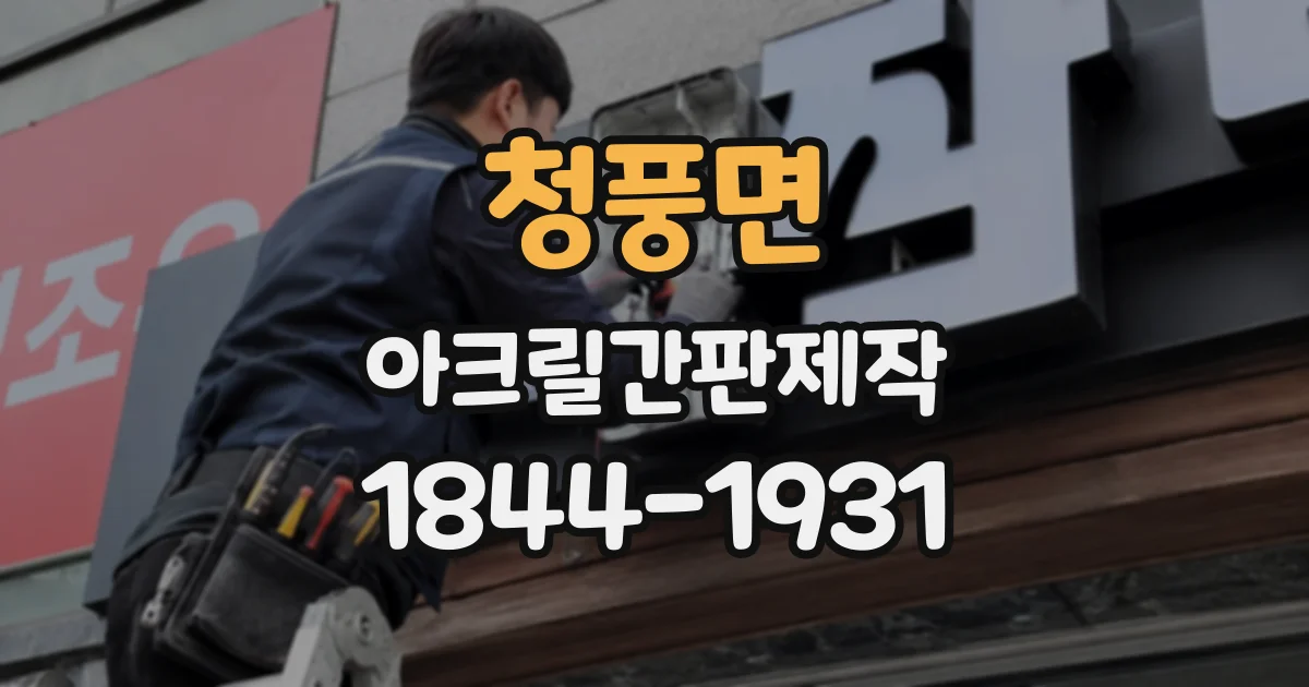 청풍면 아크릴간판제작