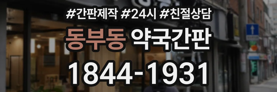 동부동 약국간판 상담 전화 1844-1931