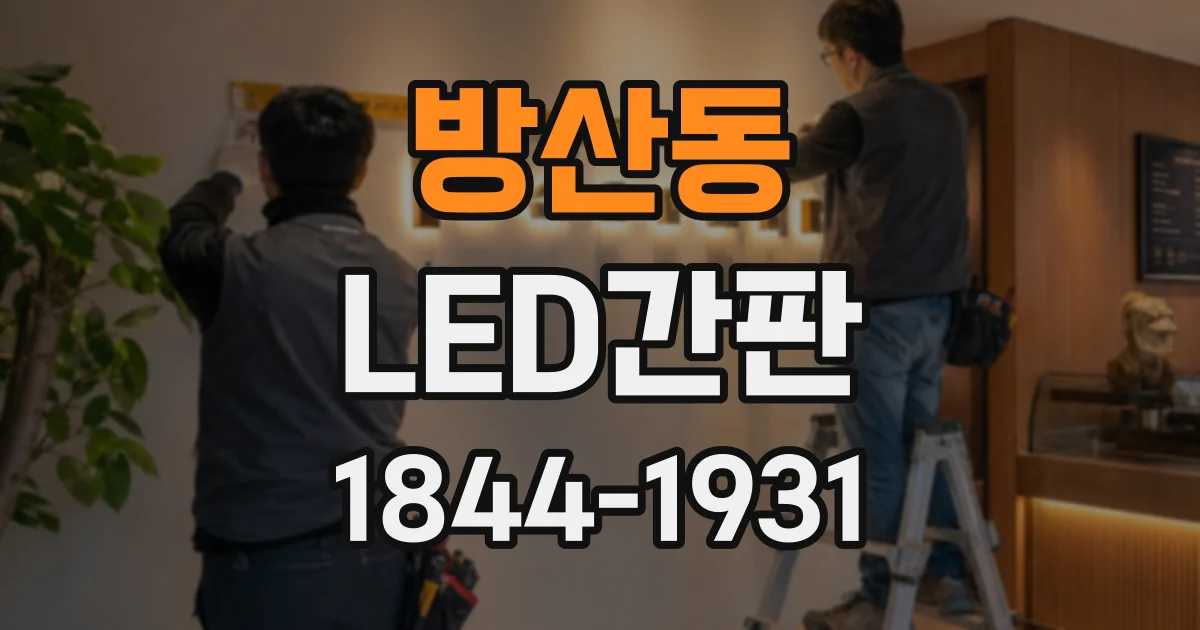 방산동 LED간판