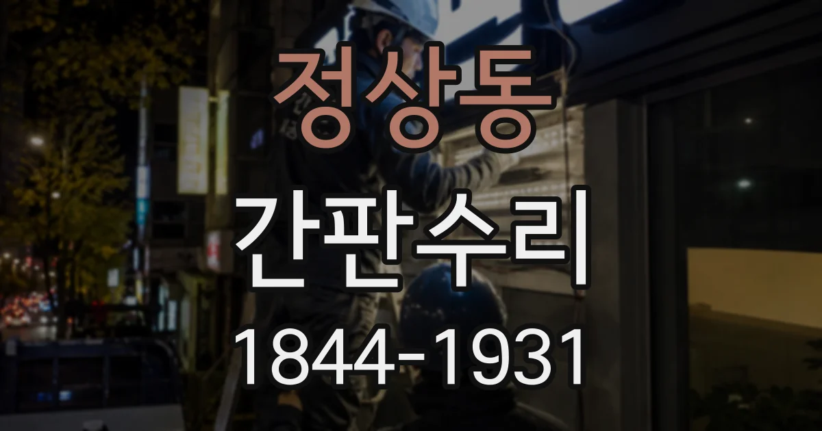 정상동 간판수리