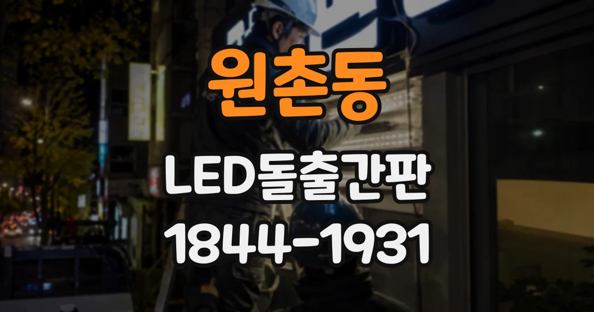 원촌동 LED돌출간판