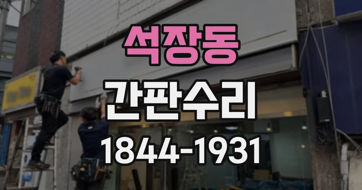 석장동 간판수리