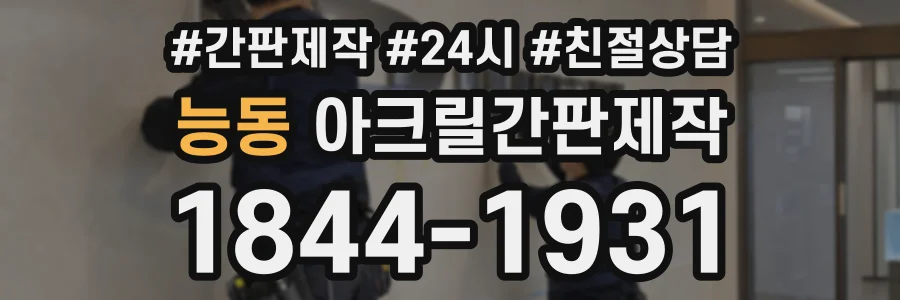 능동 아크릴간판제작 상담 전화 1844-1931