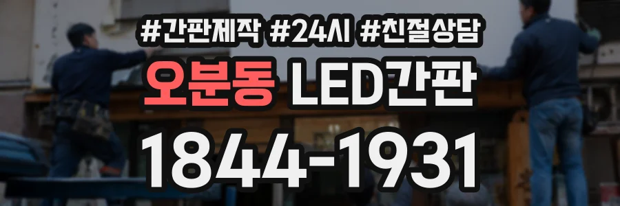 오분동 LED간판 상담 전화 1844-1931