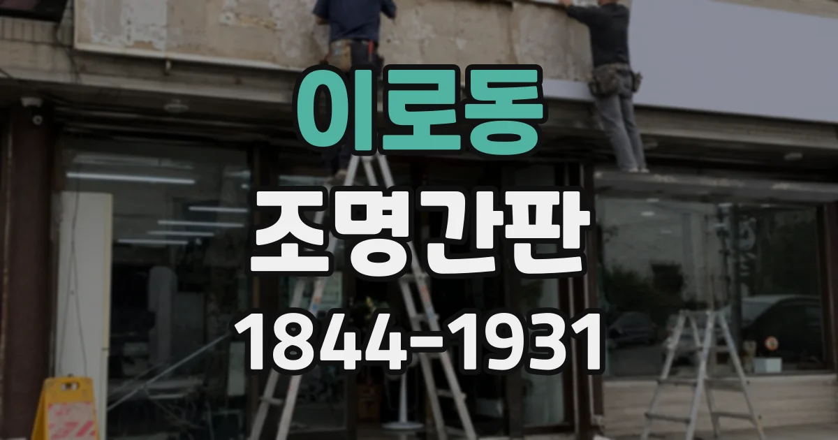 이로동 조명간판