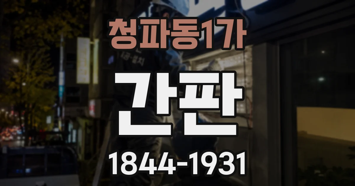 청파동1가 간판