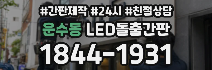 운수동 LED돌출간판 상담 전화 1844-1931