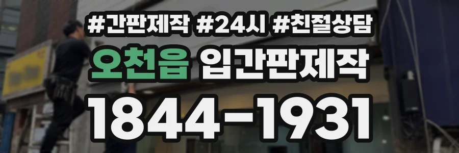 오천읍 입간판제작 상담 전화 1844-1931