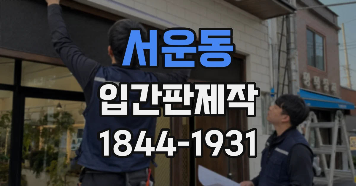 서운동 입간판제작