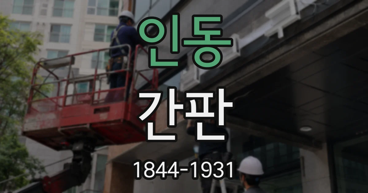 인동 간판