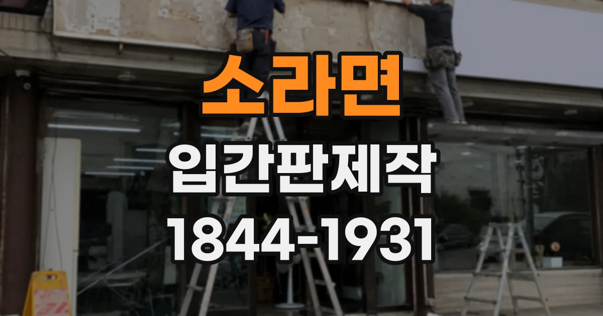 소라면 입간판제작