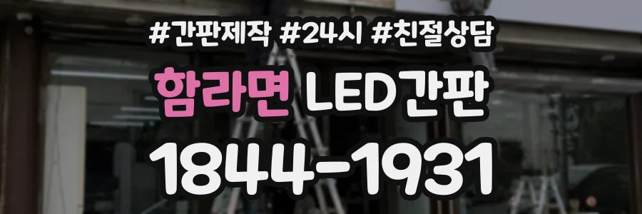 함라면 LED간판 상담 전화 1844-1931
