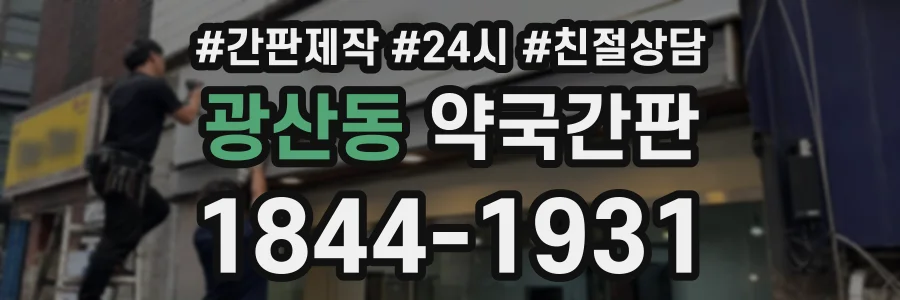 광산동 약국간판 상담 전화 1844-1931