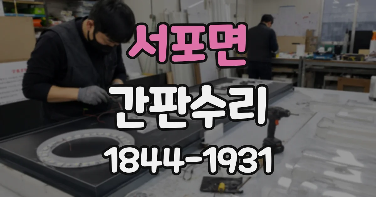 서포면 간판수리