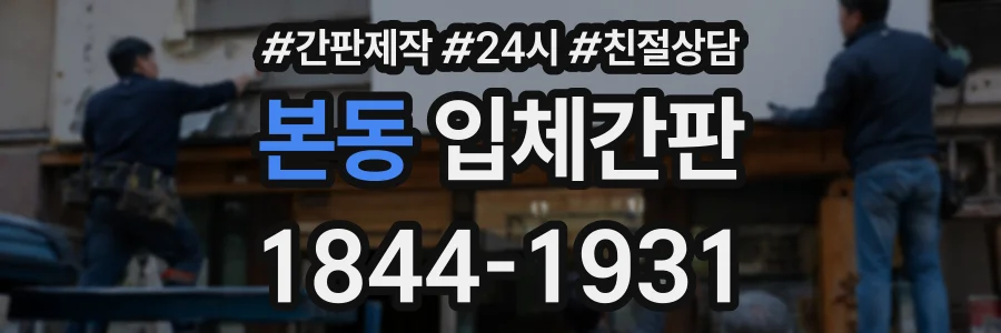 본동 입체간판 상담 전화 1844-1931