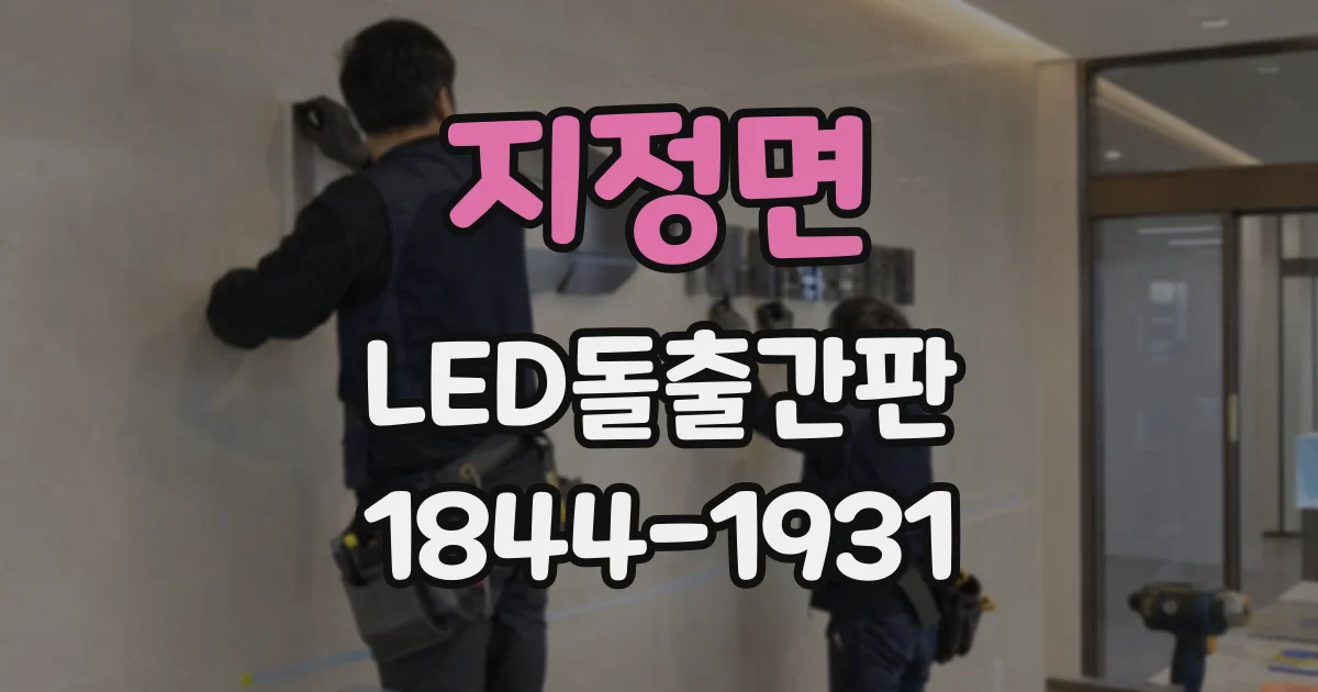 지정면 LED돌출간판