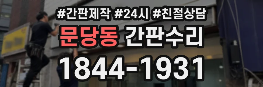문당동 간판수리 상담 전화 1844-1931