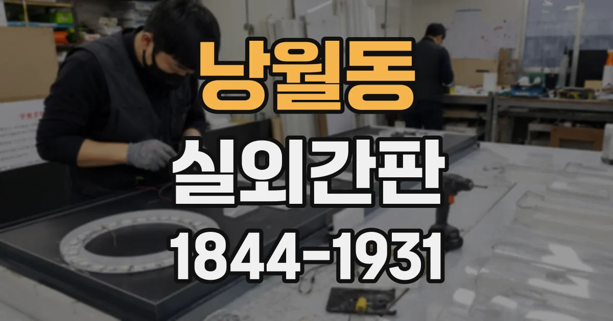 낭월동 실외간판