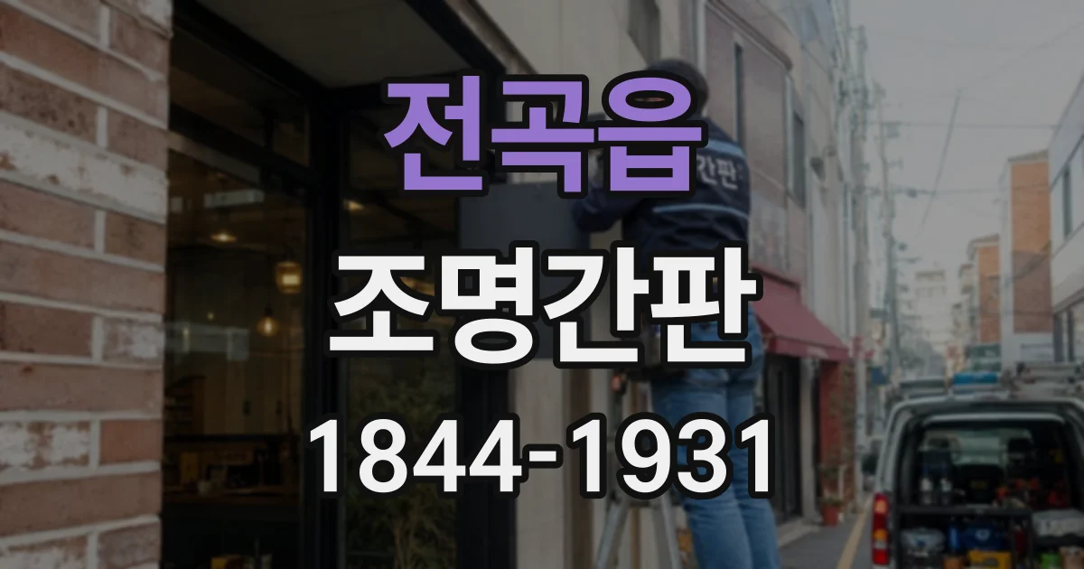 전곡읍 조명간판