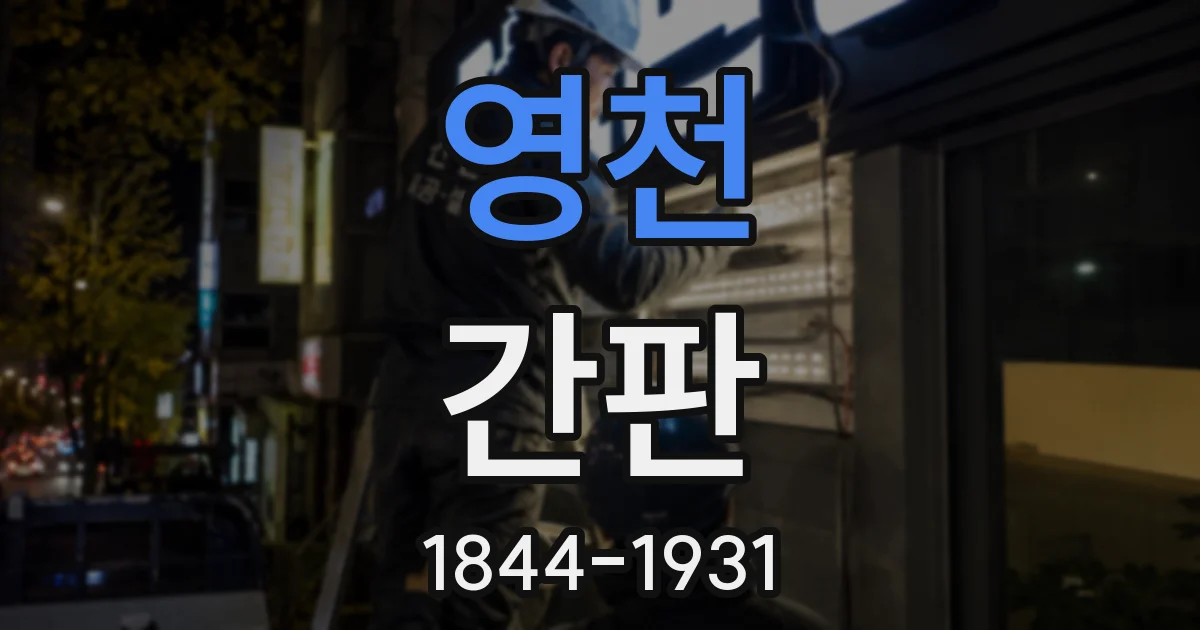 영천 간판