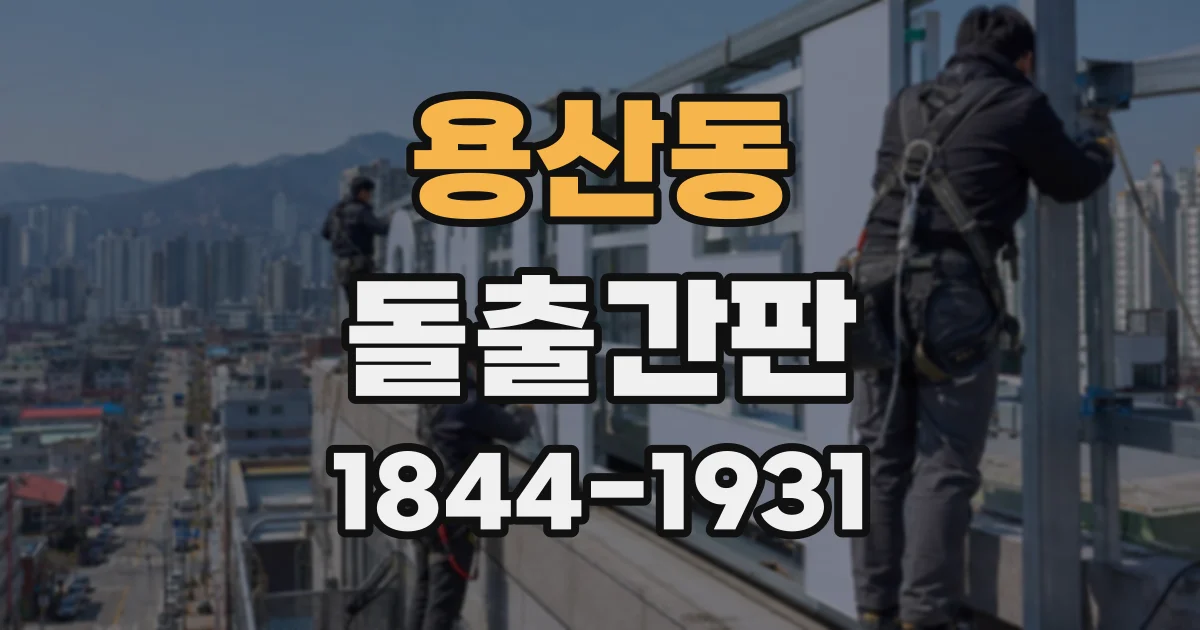 용산동 돌출간판