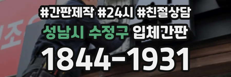 성남시 수정구 입체간판 상담 전화 1844-1931