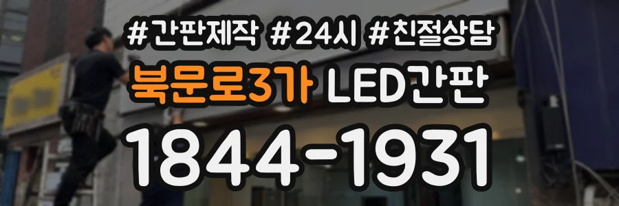 북문로3가 LED간판 상담 전화 1844-1931