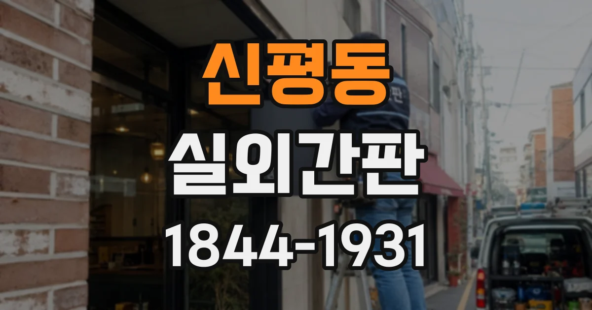 신평동 실외간판