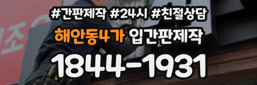 해안동4가 입간판제작 상담 전화 1844-1931