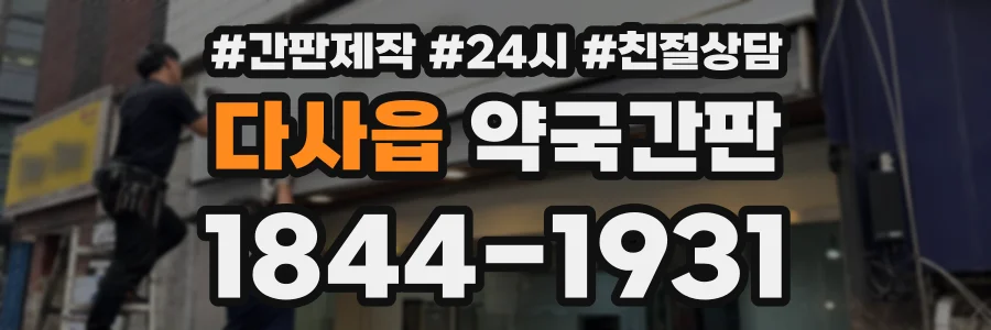 다사읍 약국간판 상담 전화 1844-1931