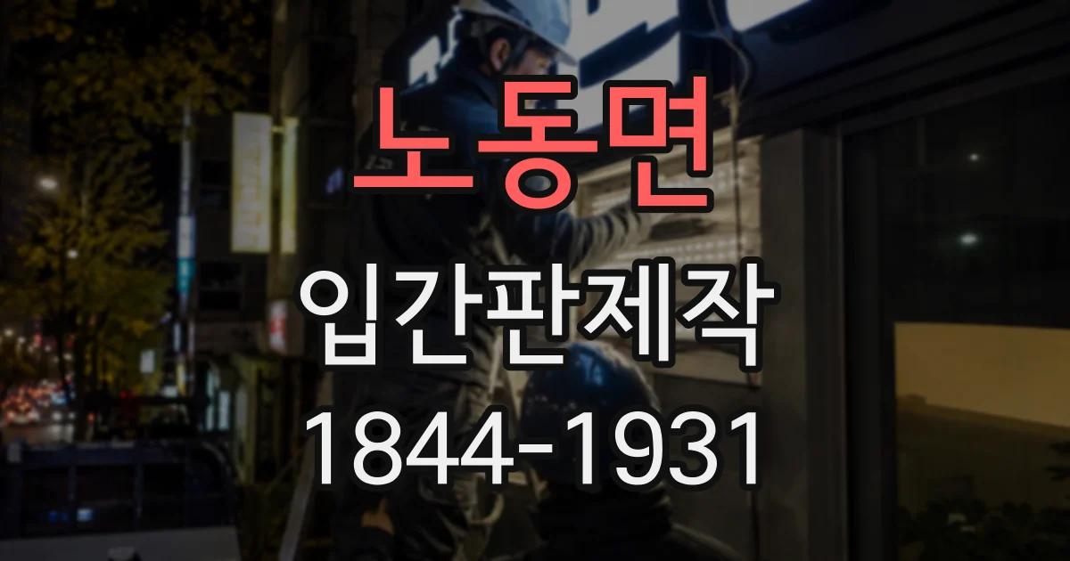 노동면 입간판제작
